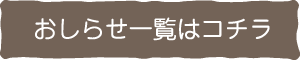 おしらせ一覧はコチラ