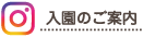 入園のご案内